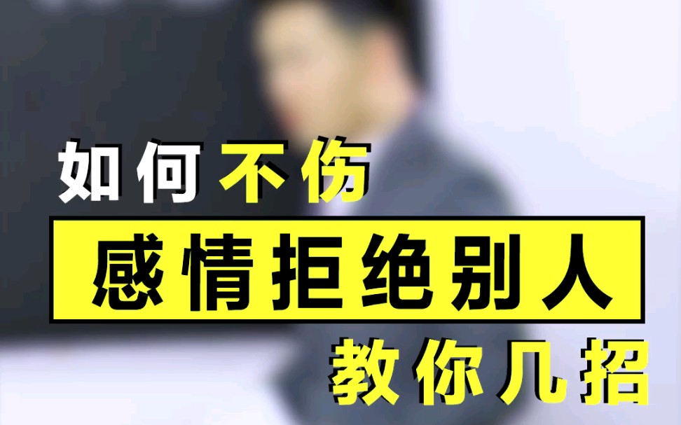 如何不伤感情拒绝别人教你几招