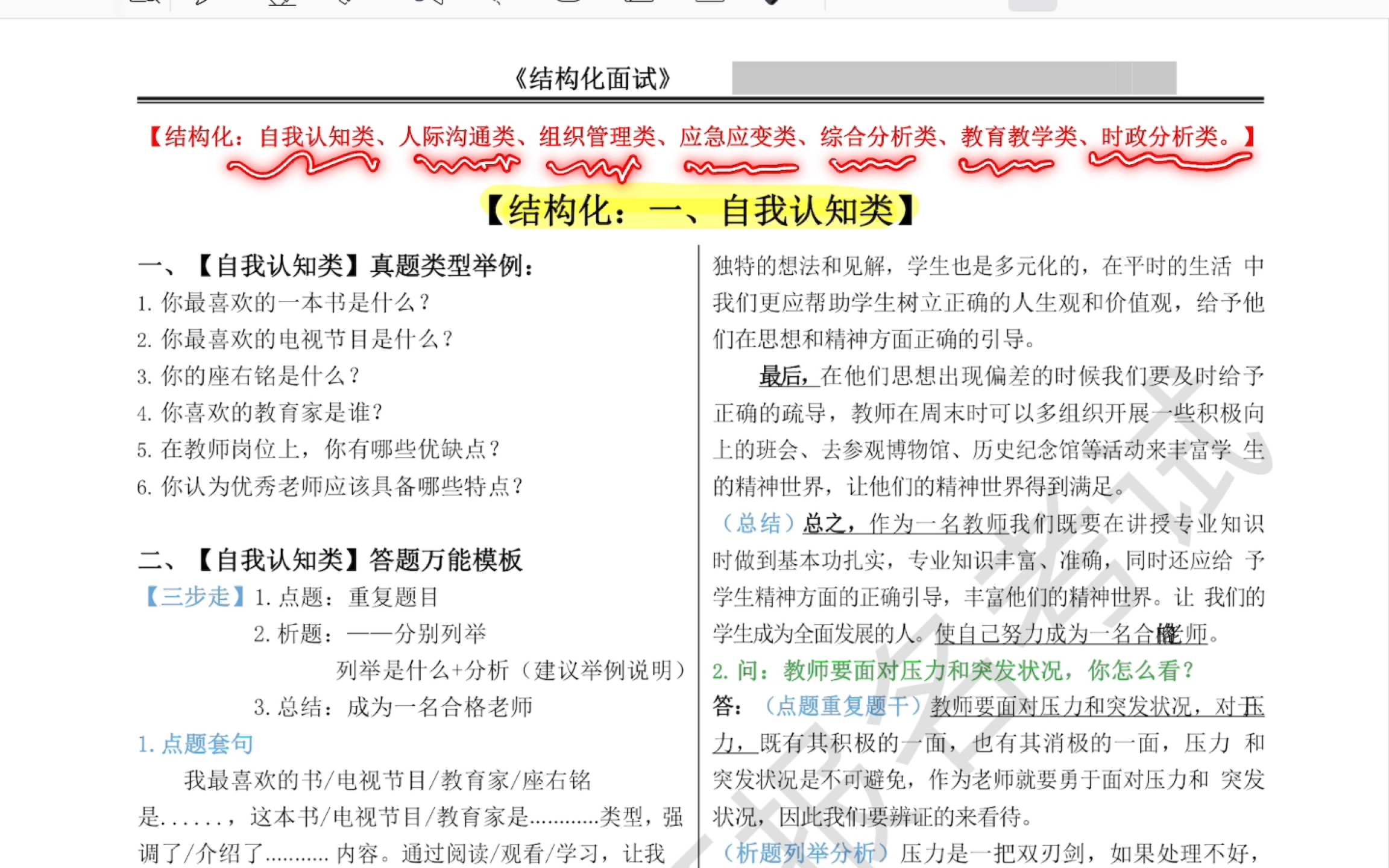 教资面试拿高分!最后十天背完这结构化模板22页纸(自我认知类)小学初中高中各学科通用版!哔哩哔哩bilibili