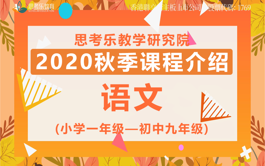 2020思考乐秋季课程介绍—语文(小学一年级~初中九年级)哔哩哔哩bilibili