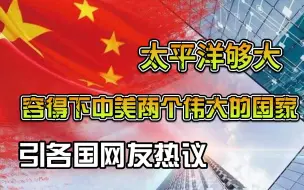 Download Video: 外国人看中国：太平洋够大，容得下中美两个伟大的国家