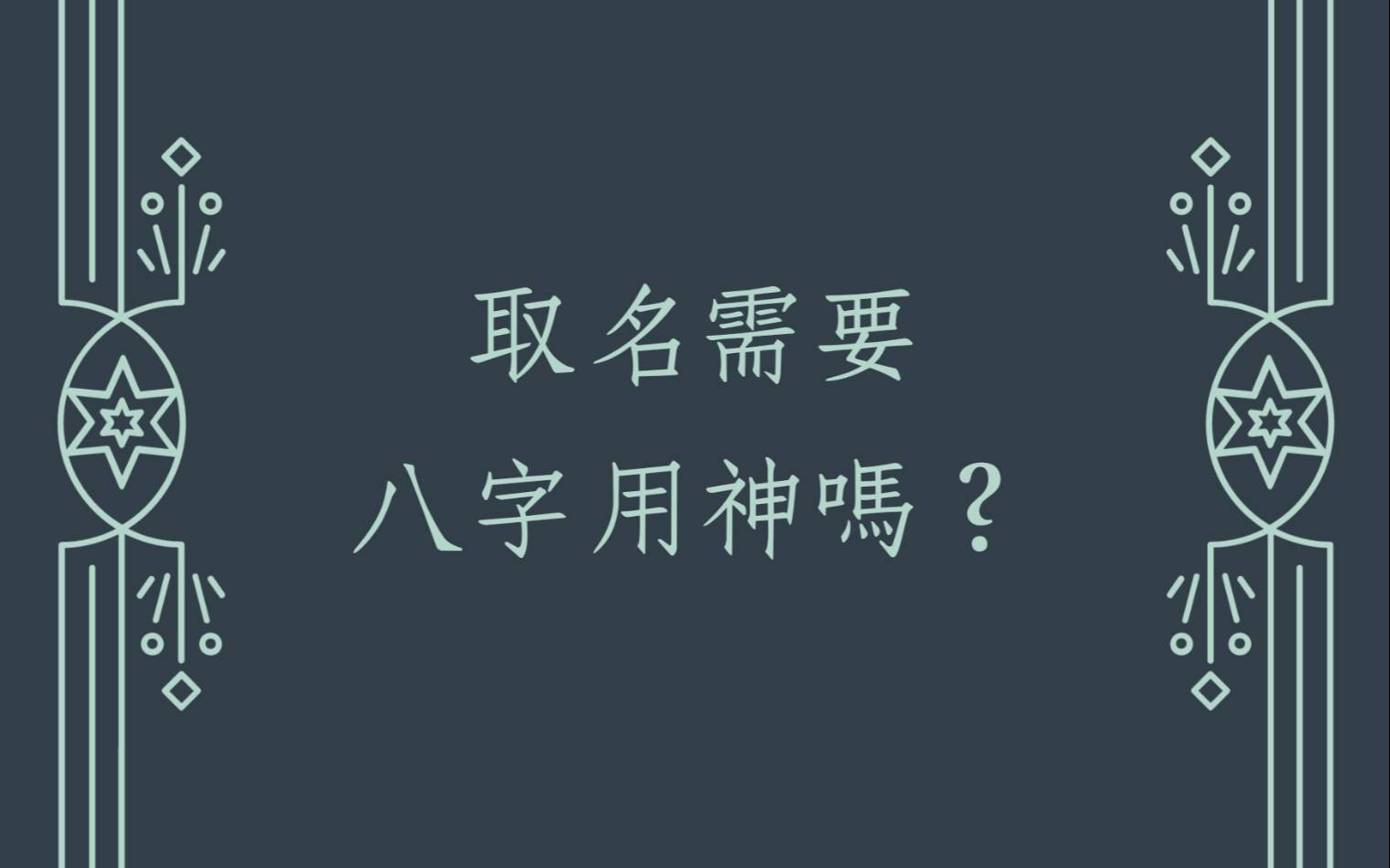 八字姓名学命名心得分享:取名需要八字用神吗?哔哩哔哩bilibili