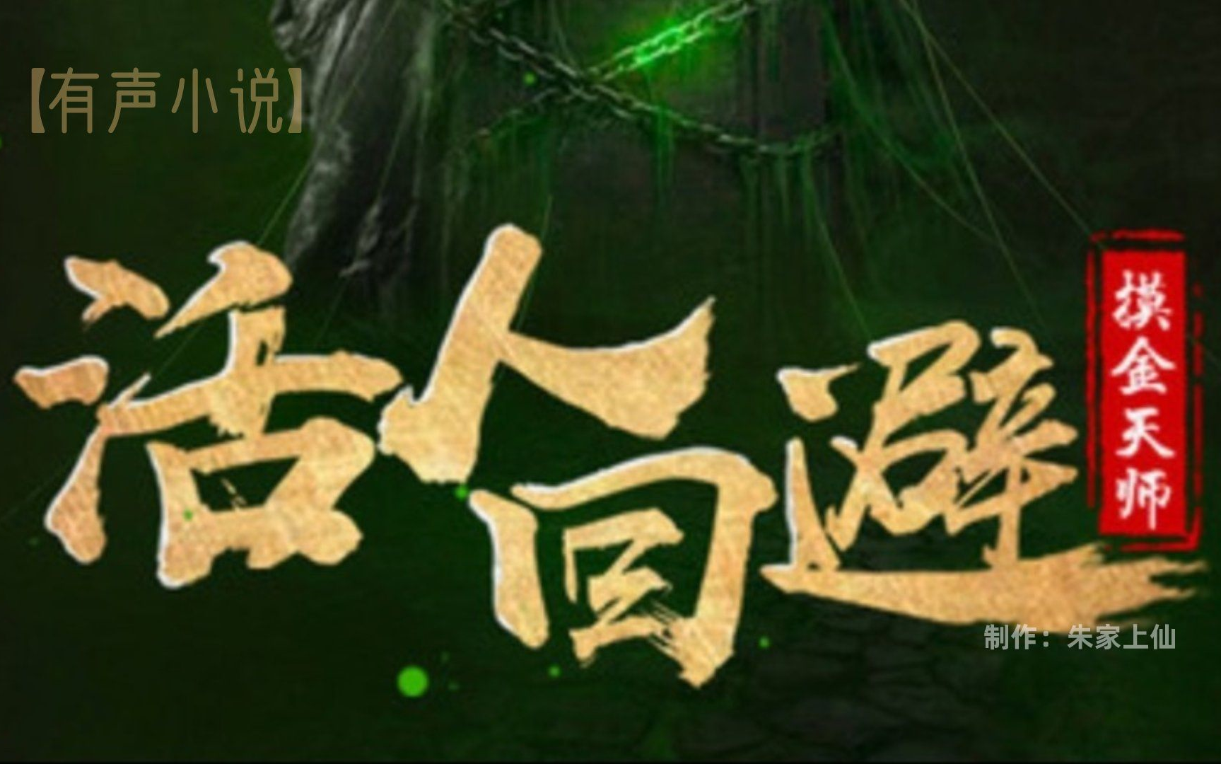 【有声小说】活人回避|摸金天师|风尘散人著