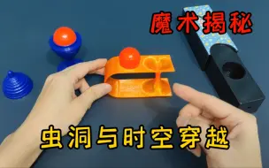 Download Video: 虫洞与时空穿越是真的吗，瞬间转移魔术揭秘，穿透术解密，魔术