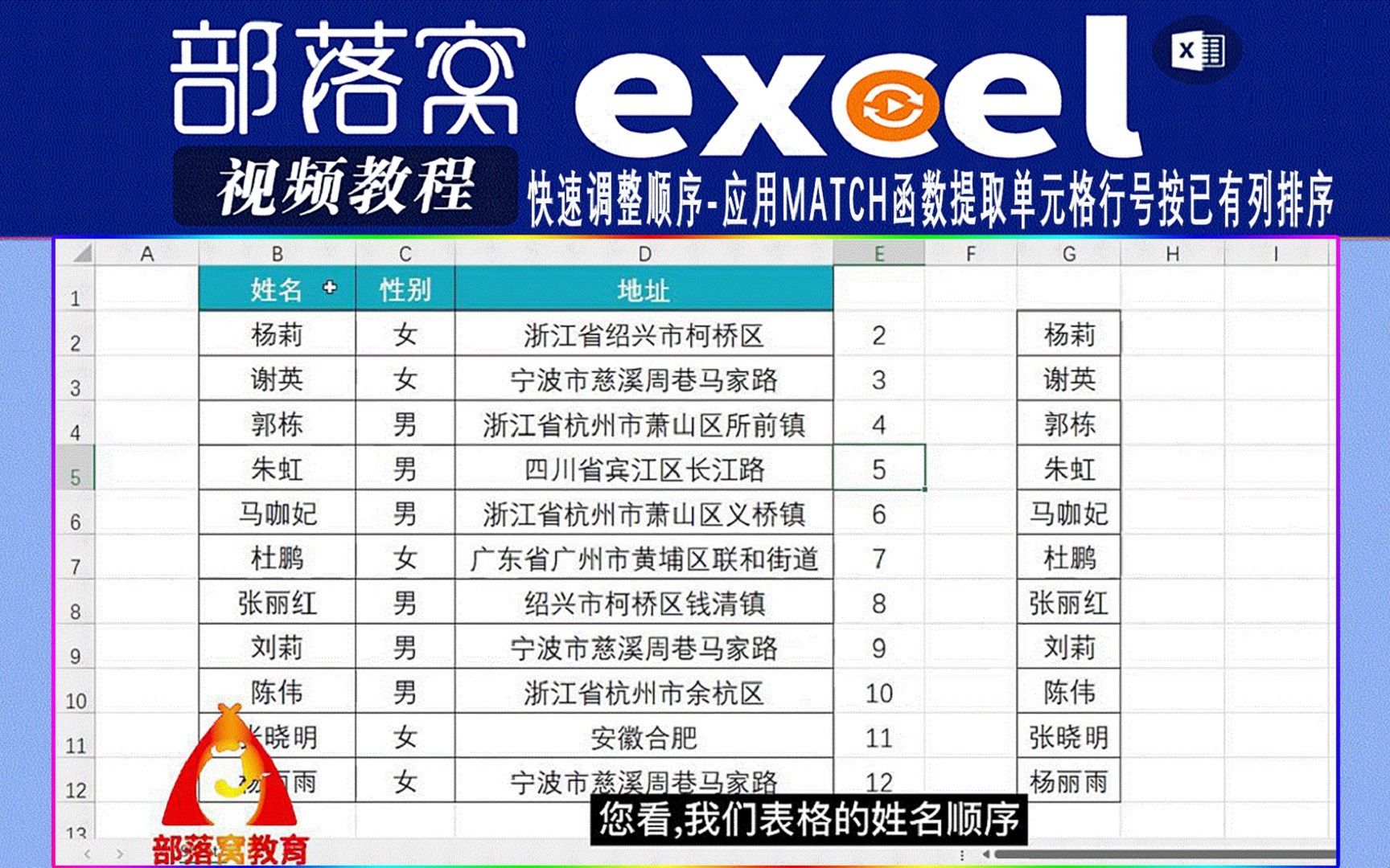 excel快速调整顺序视频:应用Match函数提取单元格行号按已有列排序哔哩哔哩bilibili