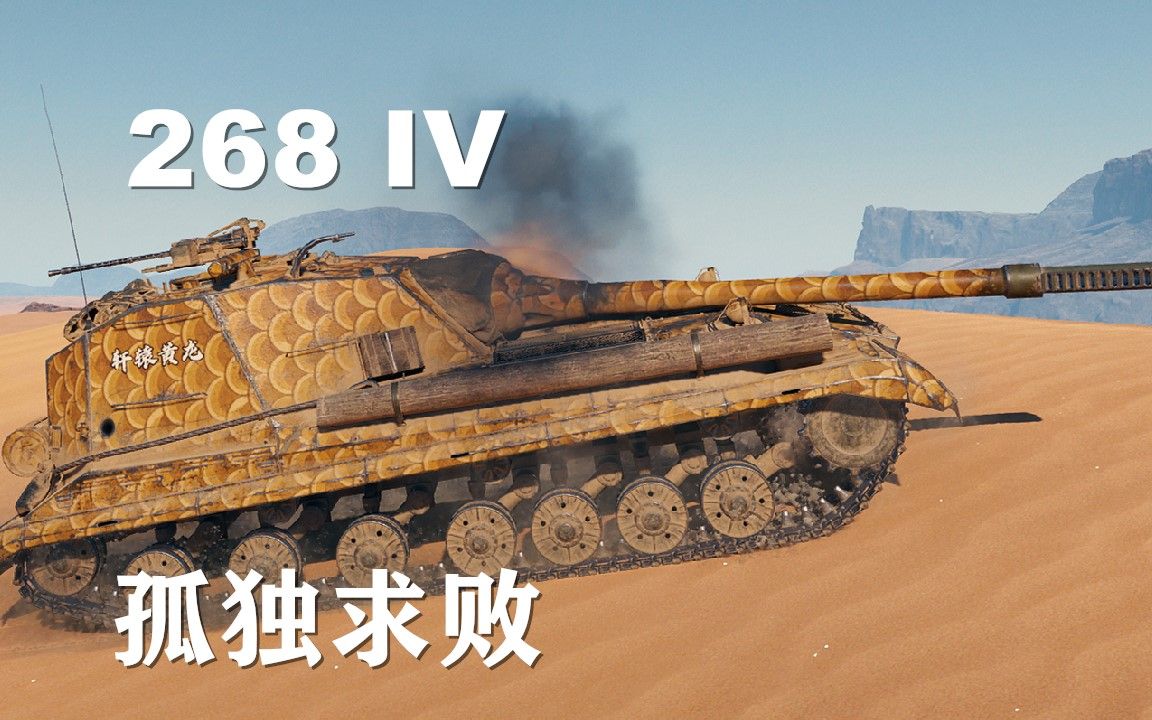 【坦克世界】268v4:雪域沙海孤独求败
