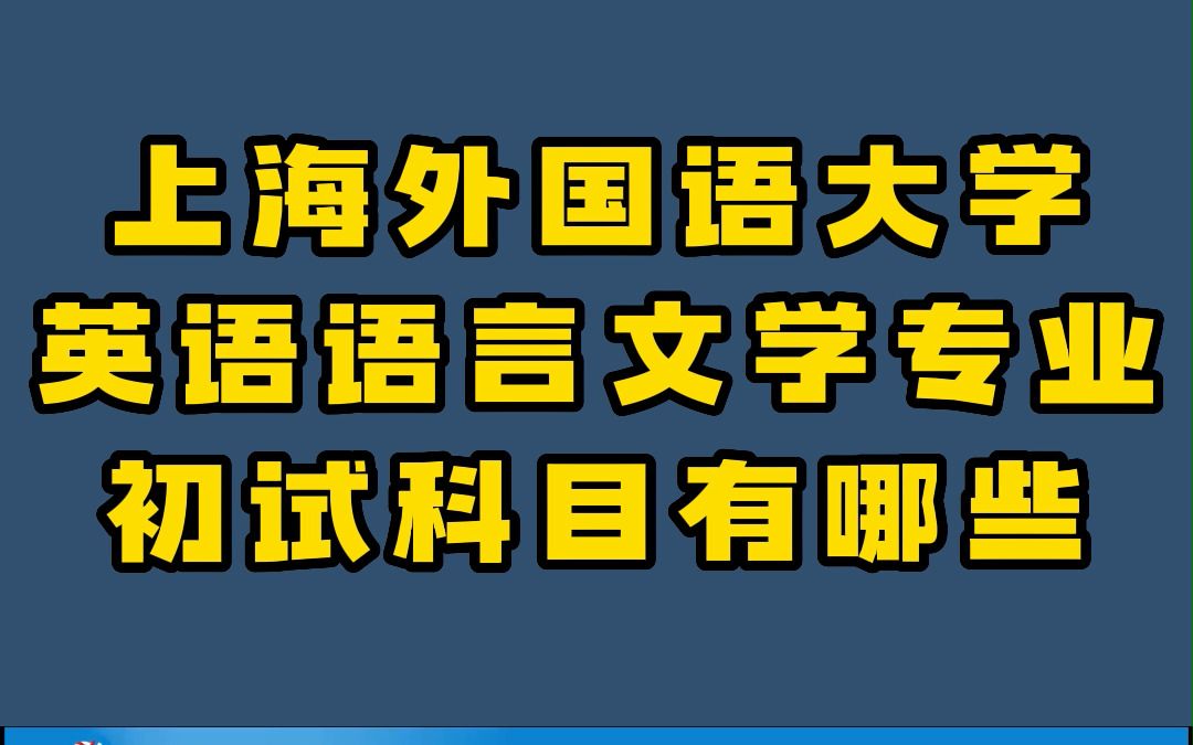 [24考研]上海外國語大學10271英語語言文學專業(050201)初試科目有