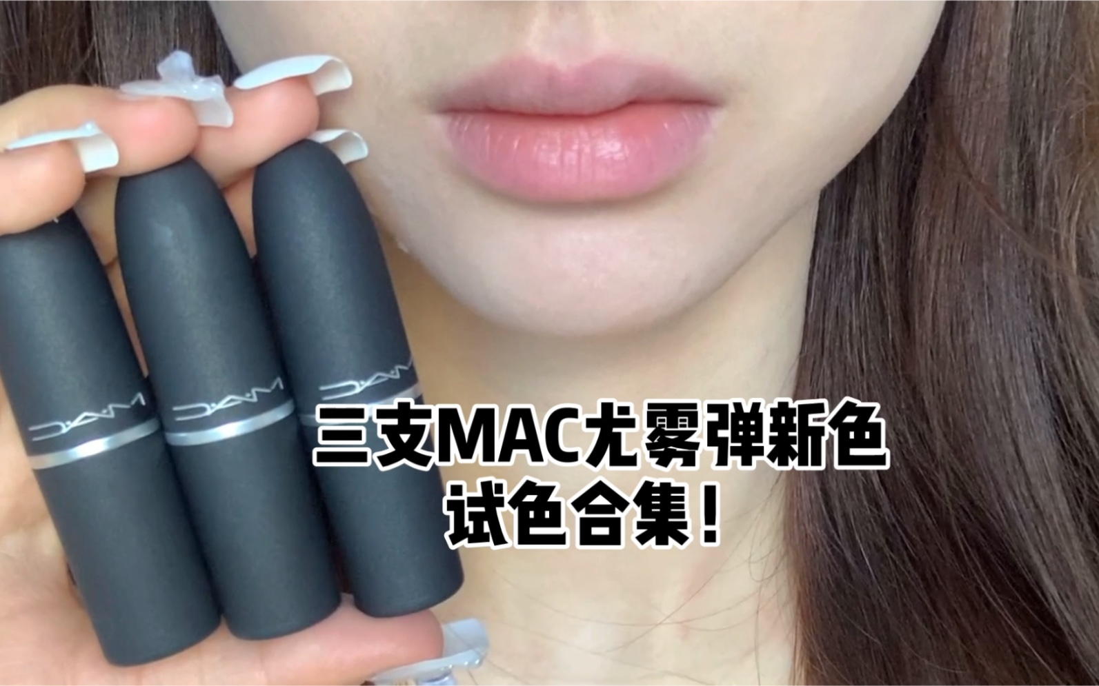 活动作品心动预警三支mac尤雾弹新色试色