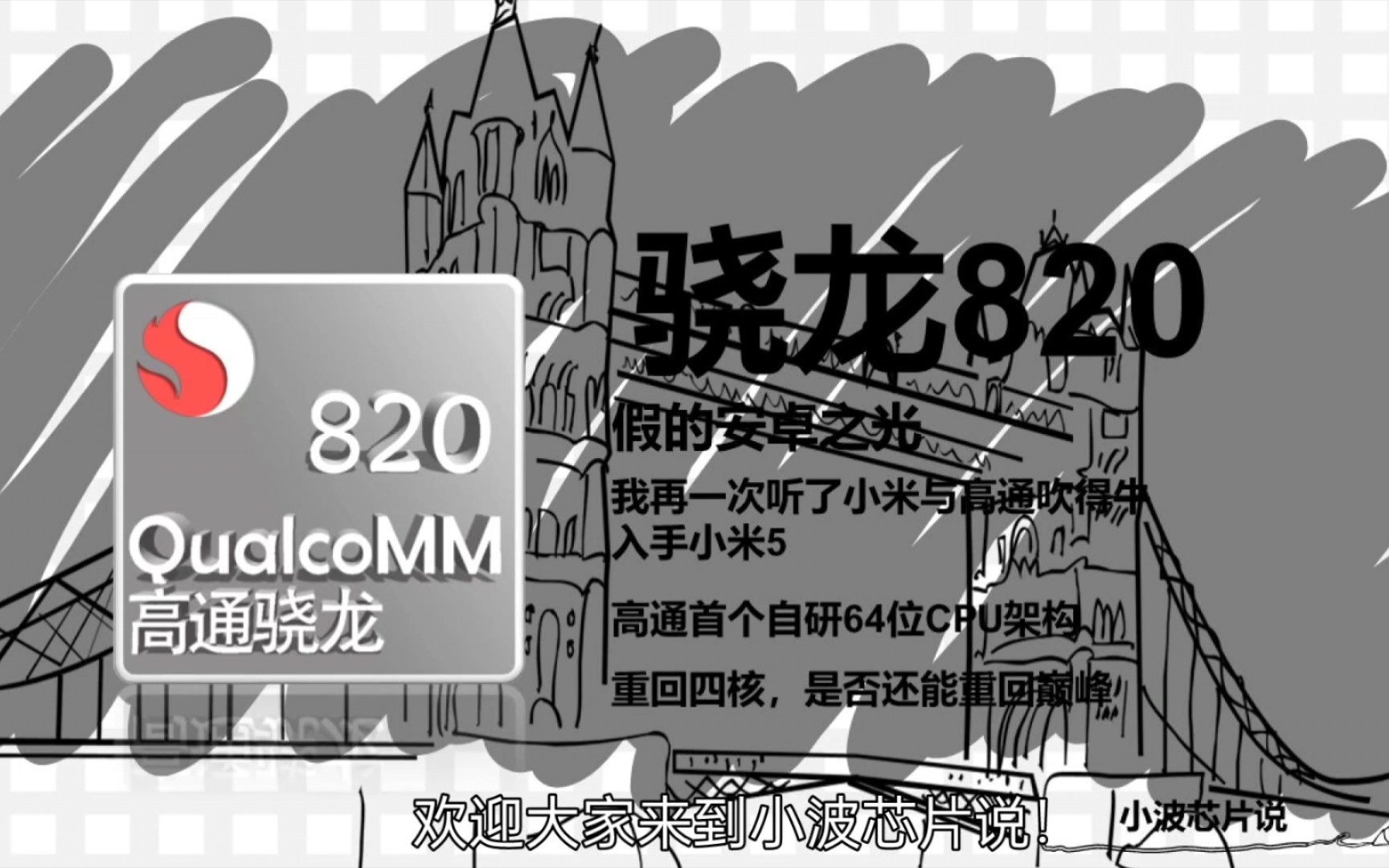 假安卓之光——骁龙820从开始的好评如潮,到后来的槽点满满,究竟经历了什么?高通第一款使用自研64位Kryo架构的处理器,GPU全面升级.哔哩哔哩...