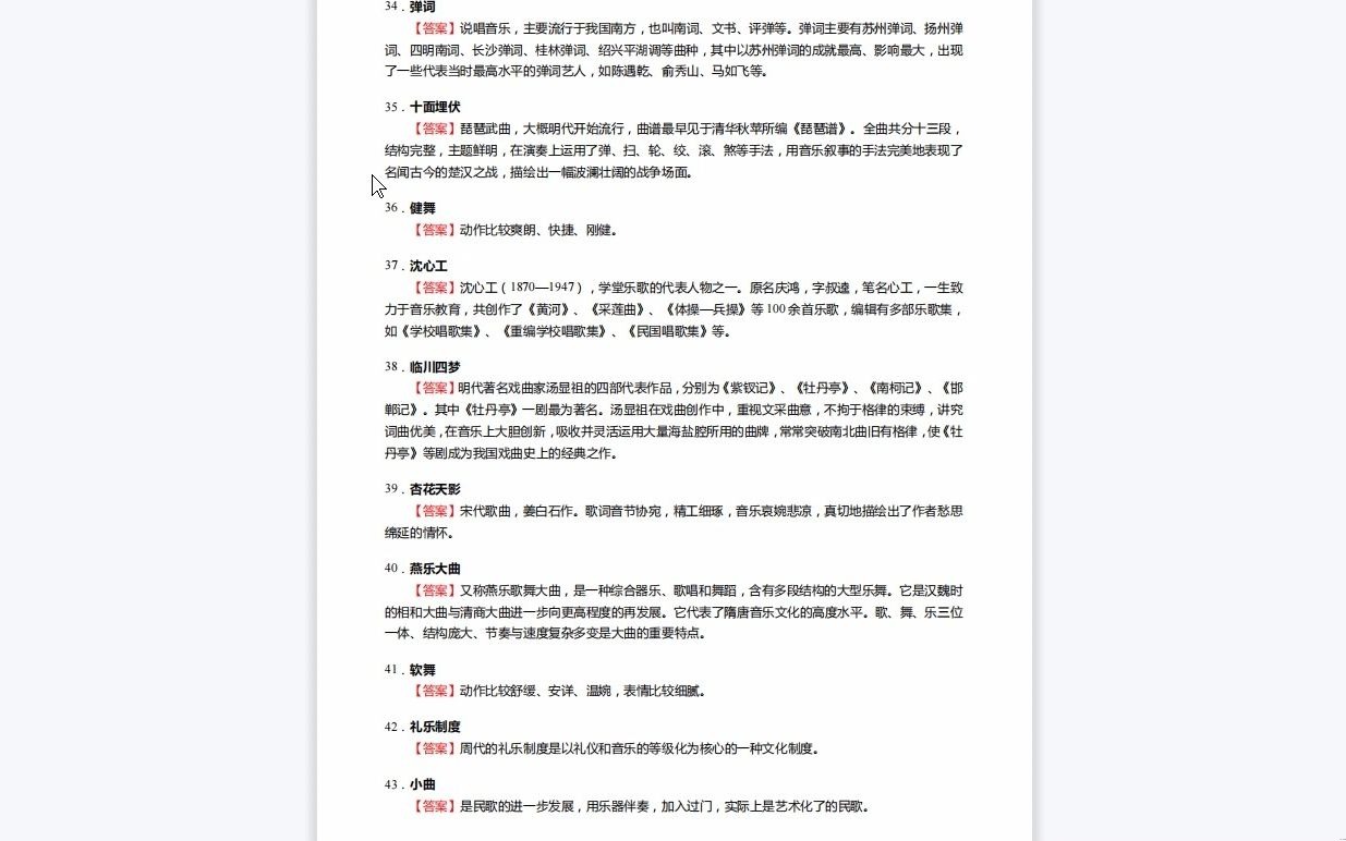 [图]C272027【基础】2024年华南师范大学130200音乐与舞蹈学《611中外音乐史之中国音乐通史简编》考研基础训练165题(选择+填空+名词解释+论述题)复