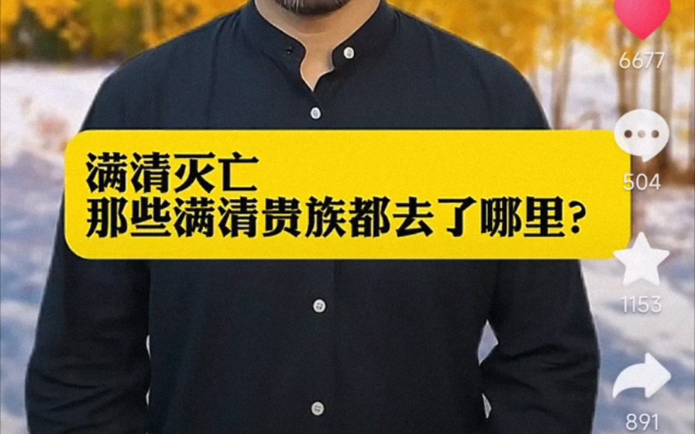 我滴妈呀,这期说得太清楚了.“满清灭亡,那些满清贵族都去了哪里?”民国99%的人不会写名字,才是文化流氓肆意窜改历史最猖狂的阶段.哔哩哔哩...