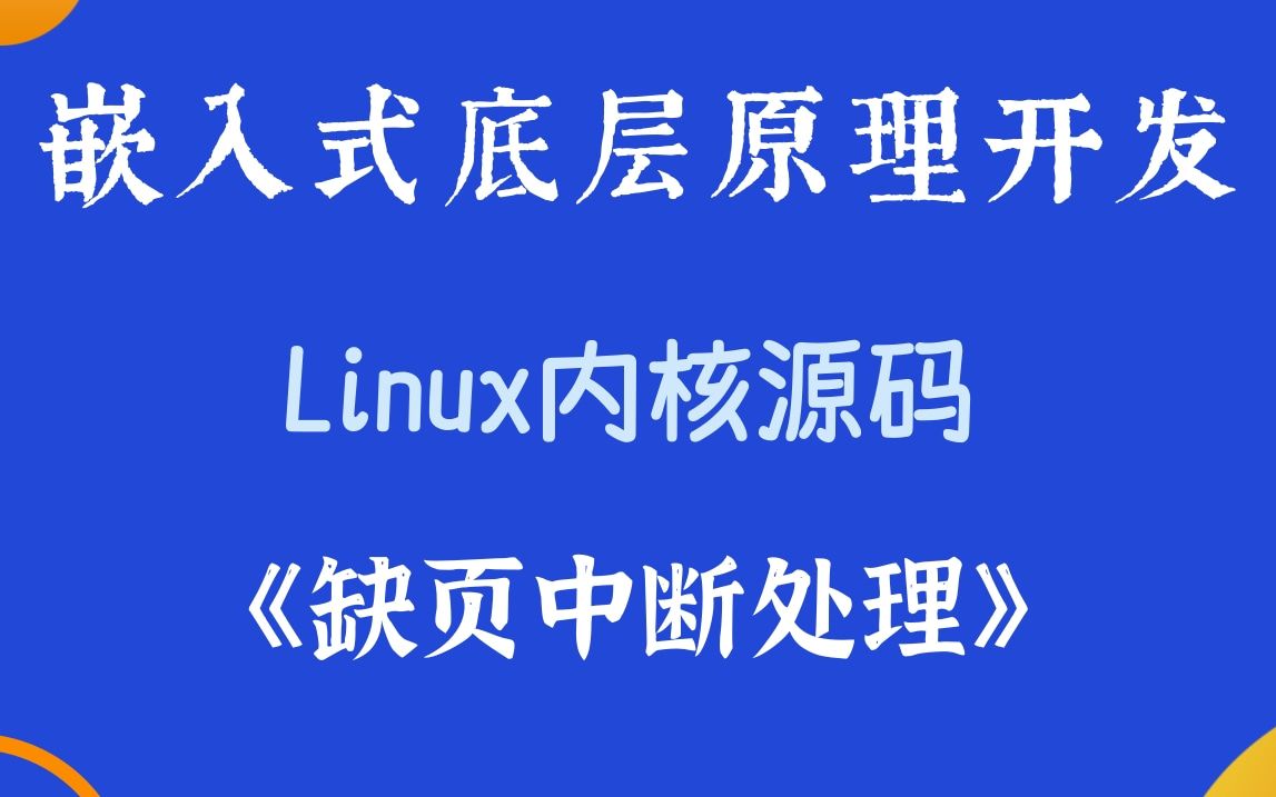 [图]【嵌入式底层原理】剖析Linux内核《缺页中断处理》|临界区|内核锁机制|自旋锁|信号量|RCU机制|内存和优化屏障|读者/写者锁|大内核锁|互斥量|per-C