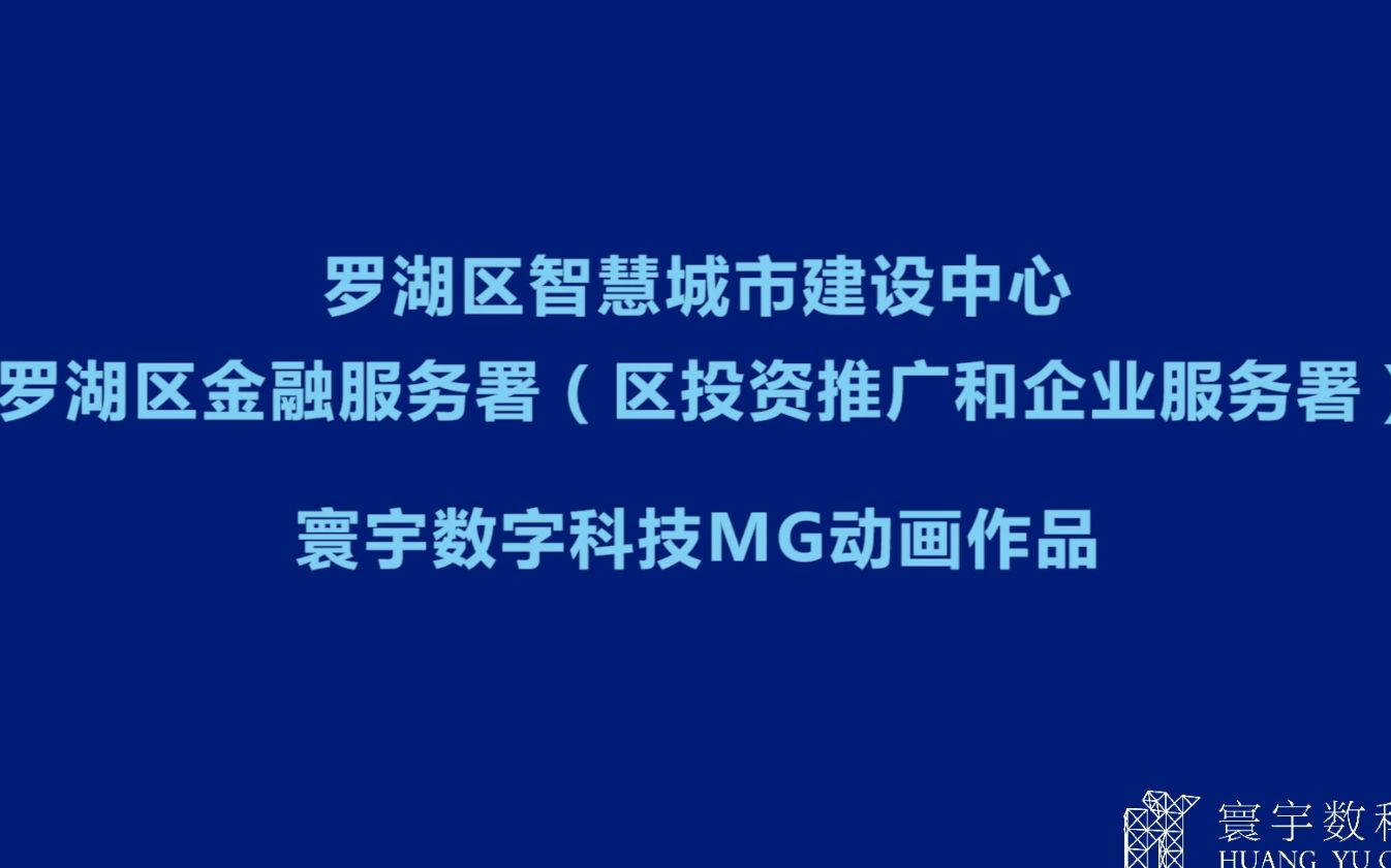 [图]罗湖区政企服务平台视频MG动画宣传片