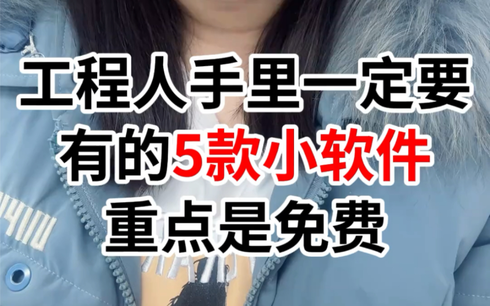 工程人手里一定要有的5款小软件# 横道图 # 施工哔哩哔哩bilibili