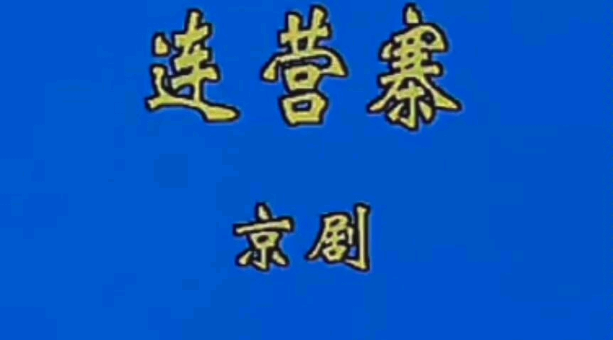 [图]京剧《连营寨》哭灵牌一折 李和曾