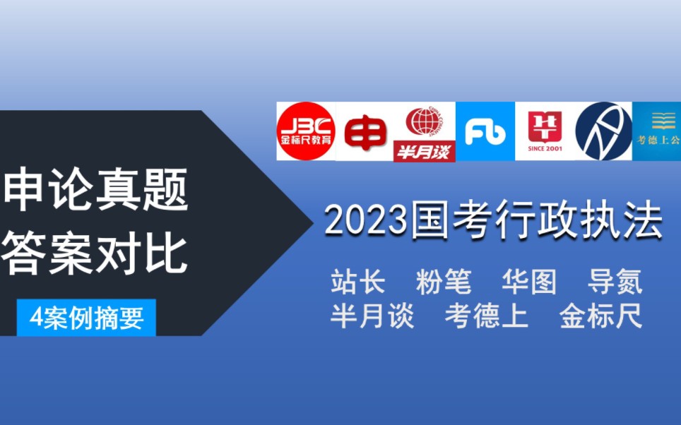 2023国考行政执法类申论真题答案对比第四题案例摘要(粉笔/华图/站长/半月谈白鹭/导氮/金标尺/考德上教育)哔哩哔哩bilibili