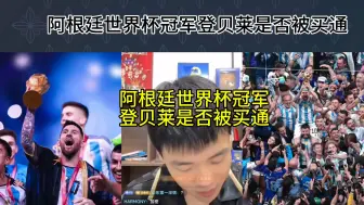 Descargar video: 直播回复：阿根廷世界杯冠军，登贝莱是否被买通？