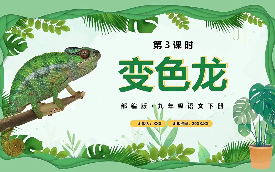 部编版九年级语文下册变色龙课件ppt模板