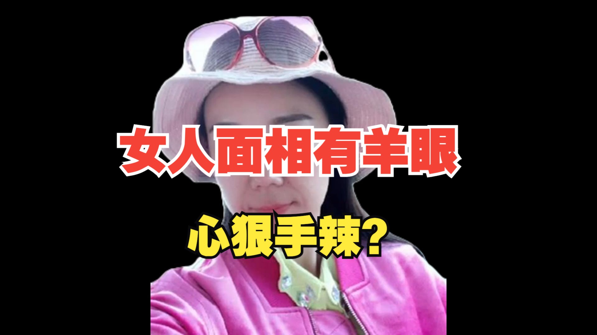 女人面相有羊眼,心狠手辣?