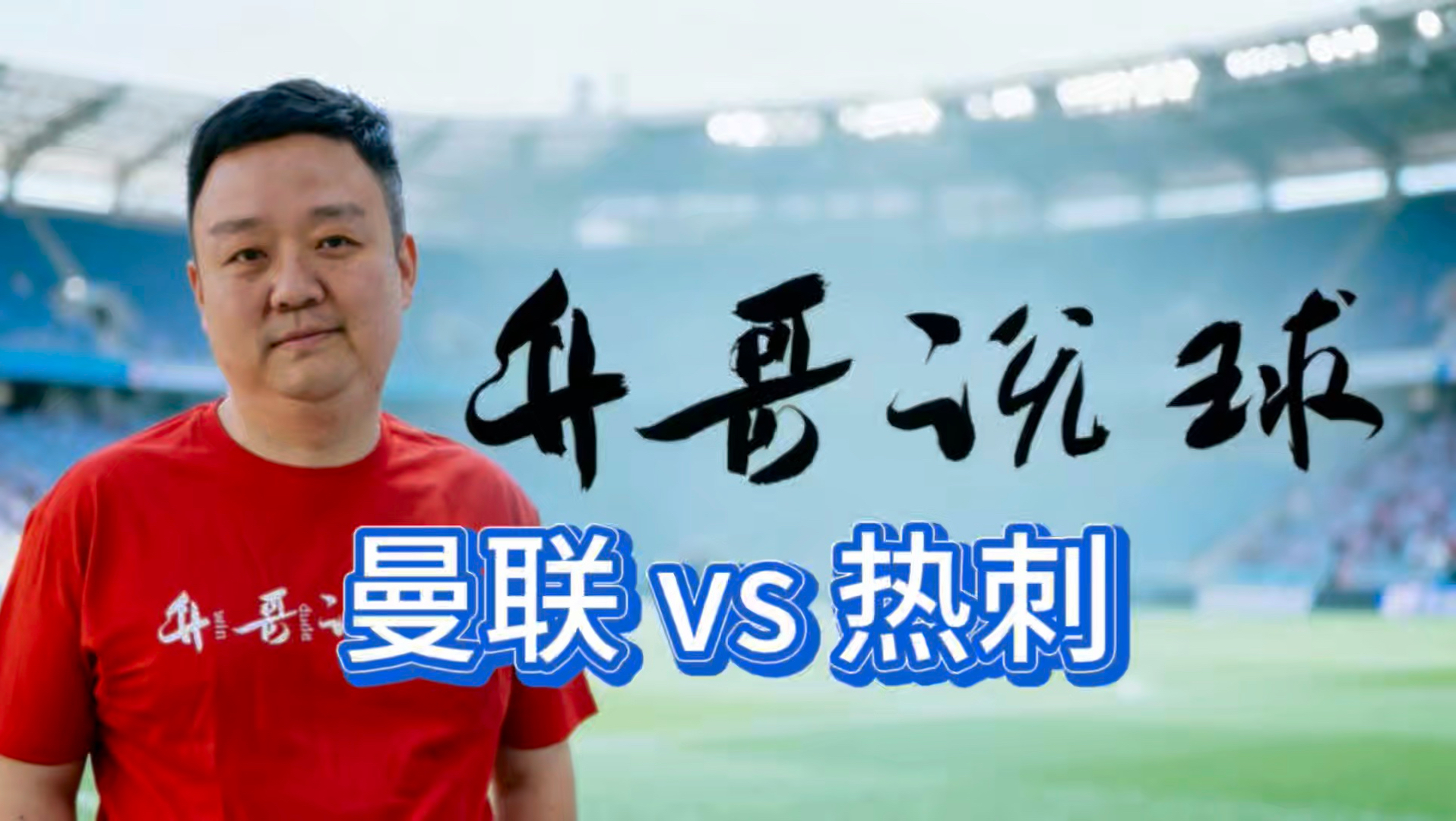 英超 曼联 vs 热刺