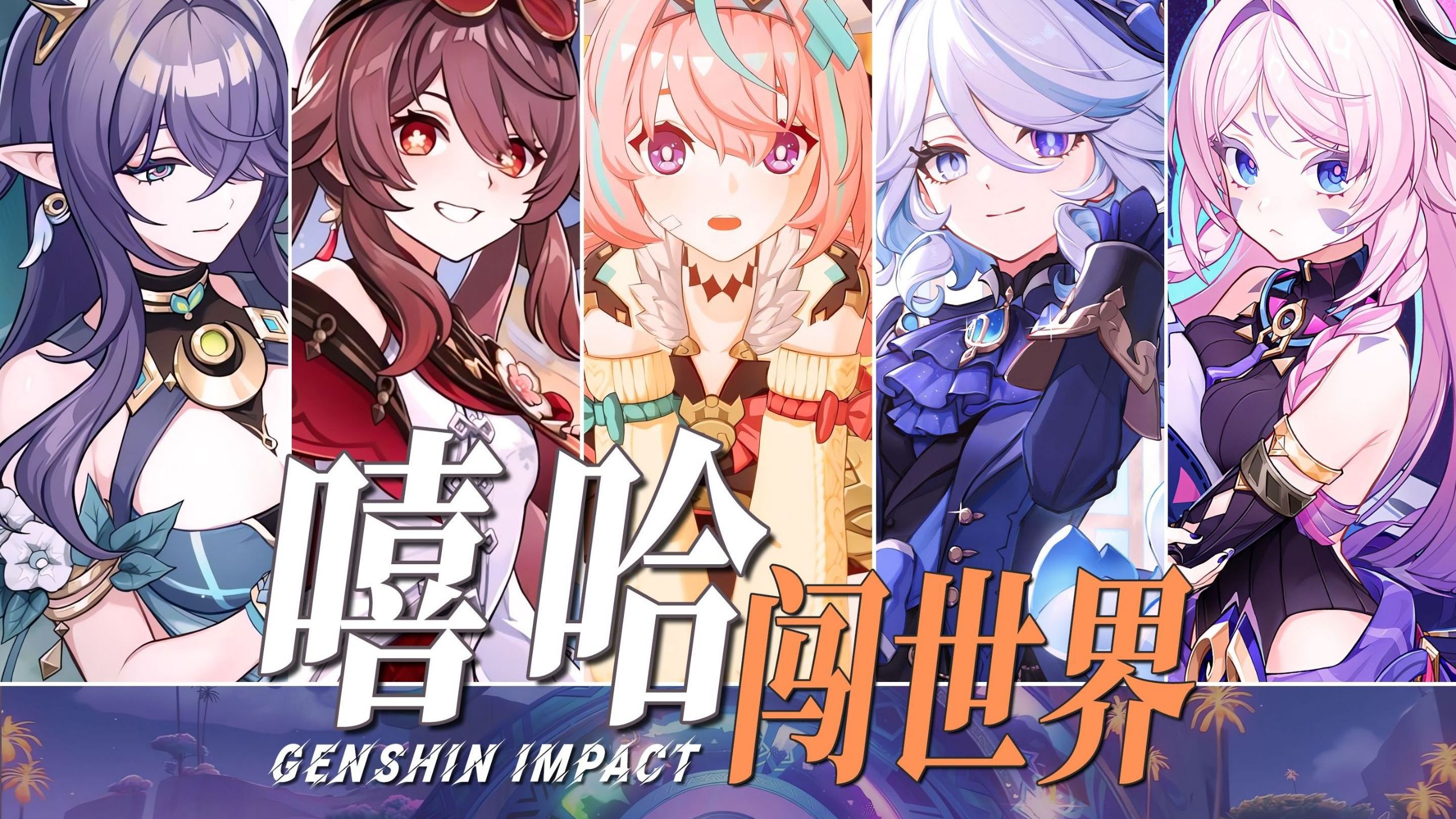 “原神版嘻哈闯世界，致我们美好的童年”