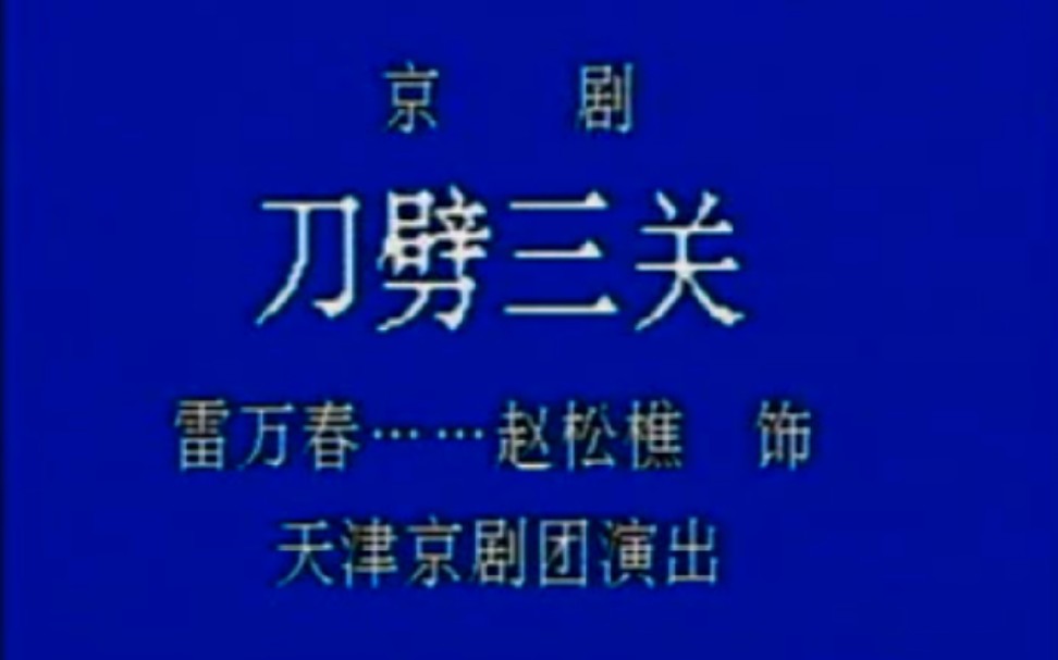 【京剧】《刀劈三关》 赵松樵1980年哔哩哔哩bilibili