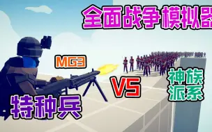 Download Video: 全面战争模拟器：特种兵MG3轻机枪vs各神族派系战士