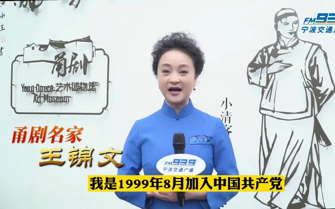 甬剧名家王锦文939融媒特别报道说出心声给党听