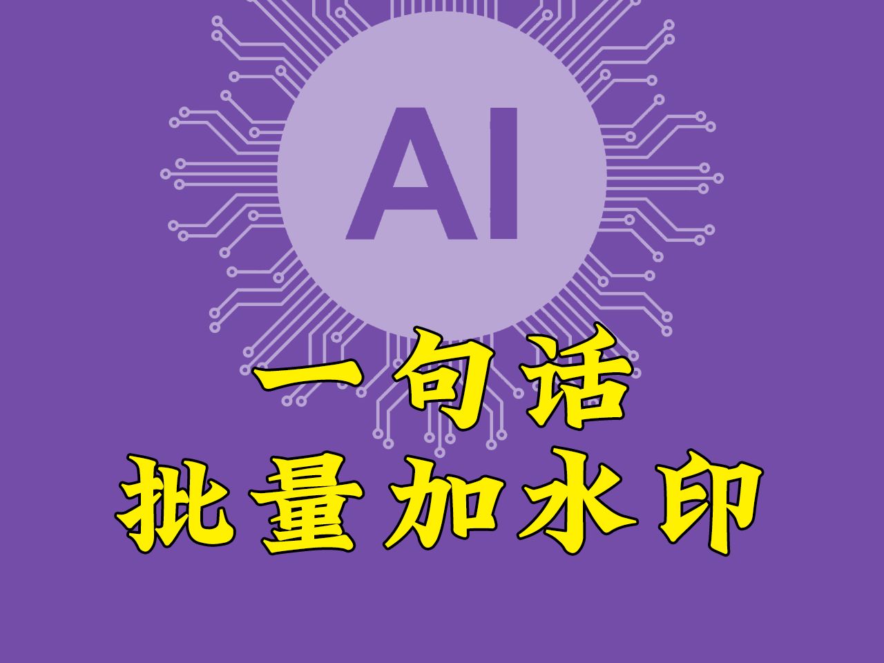 一句話給1000張圖片加上水印,批量加水印 - ai文件處理效率工具 | ai