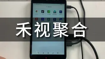 v88禾视聚合