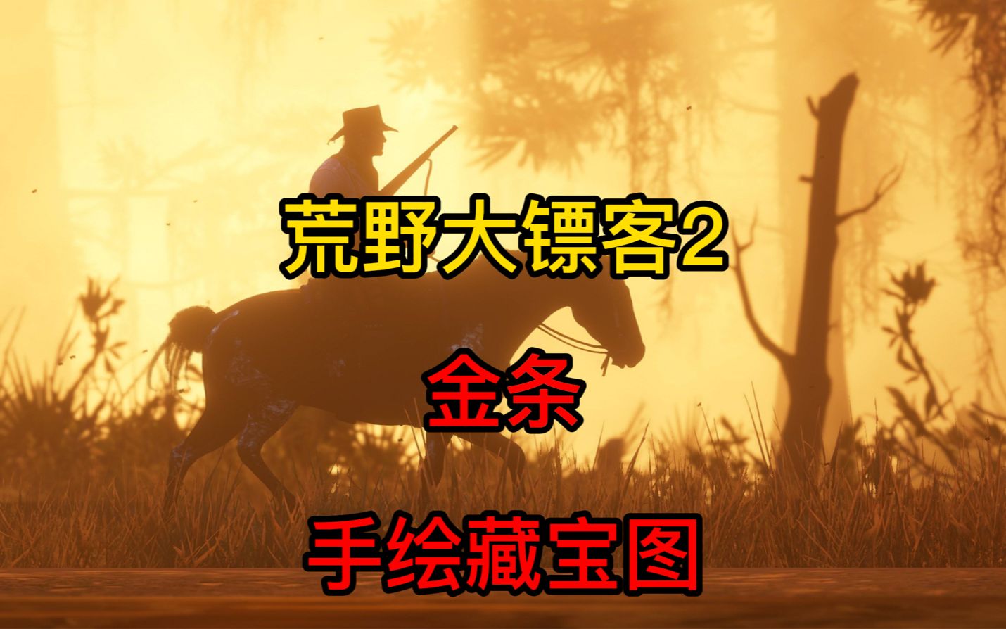 荒野大镖客2致富之路,手绘藏宝图金条地点荒野大镖客2游戏集锦