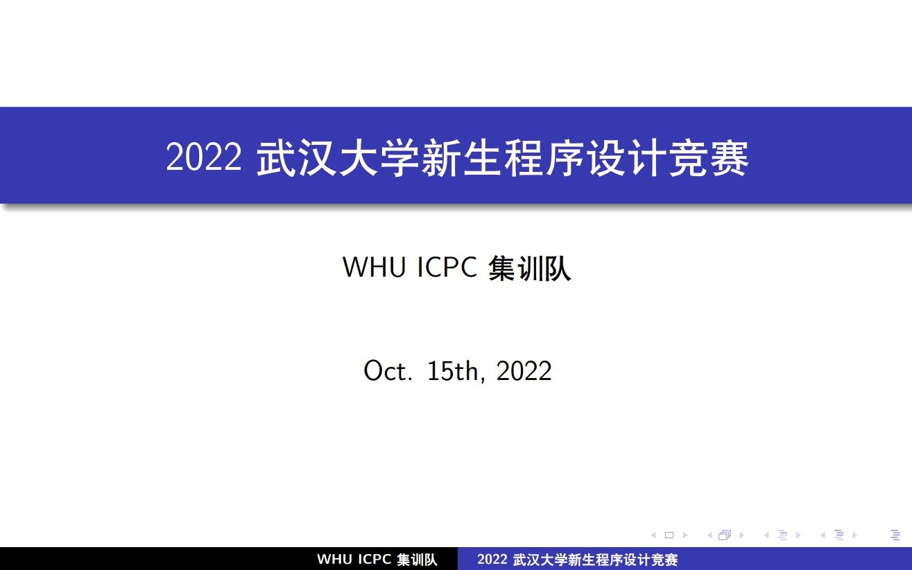 2022武汉大学新生程序设计竞赛  试题讲解和集训队宣讲哔哩哔哩bilibili