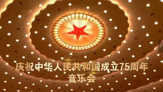 Download Video: 《庆祝中华人民共和国成立75周年音乐会（中）》