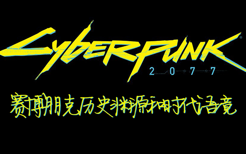 赛博朋克的历史渊源和时代语境,来自2076年的一期扯淡视频【幻舞群月