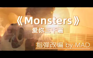 Download Video: 【高燃混剪！】《Monsters》超还原指弹改编（附谱）