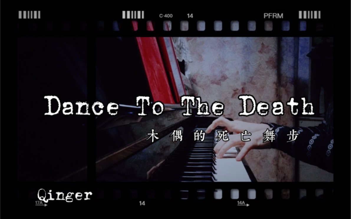 [图]【Dance To The Death/钢琴piano】|Qinger弹奏|钢琴曲|木偶的死亡舞步|暗黑风