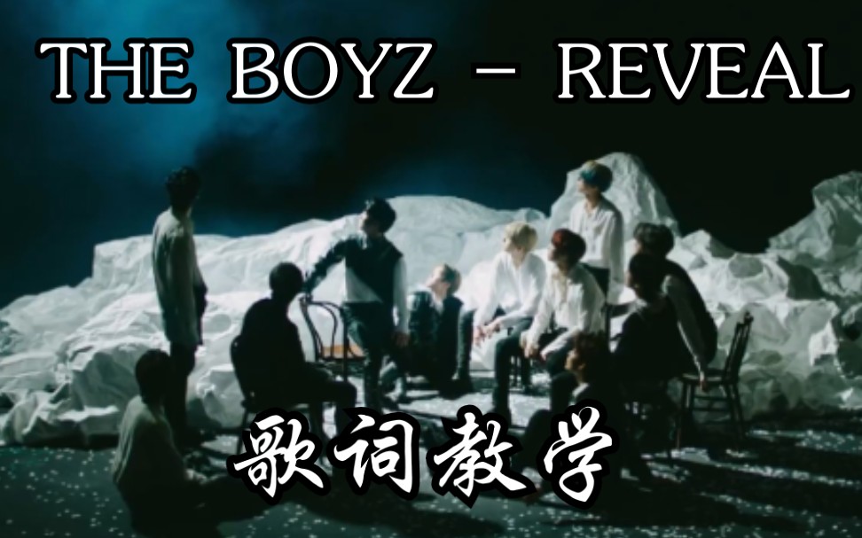 【THE BOYZ】Reveal 歌词教学 + MV 韩语发音 歌词音译哔哩哔哩bilibili