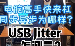 Download Video: 电脑高手快来杠，同步异步为哪样？USB的Jitter怎测量？