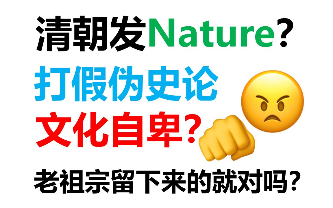 【打假科研2】清朝的第一篇Nature?哔哩哔哩bilibili