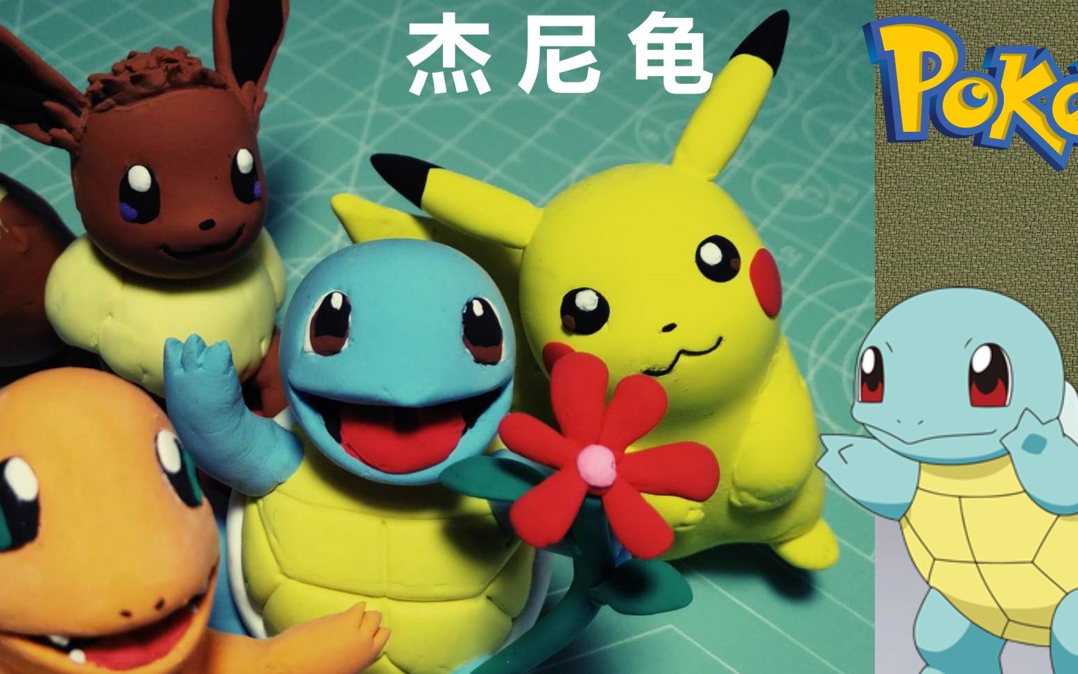 超轻粘土宝可梦杰尼龟自制黏土手办