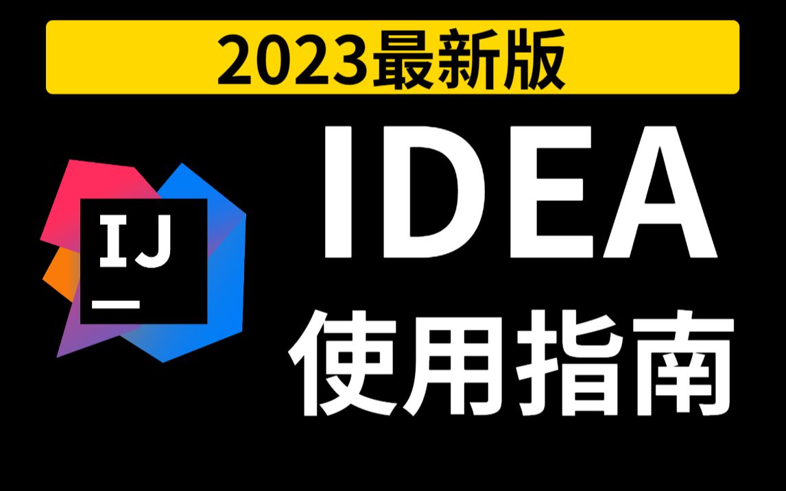 IntelliJ IDEA的使用指南,最简单的idea使用教程【适合初学者小白】哔哩哔哩bilibili