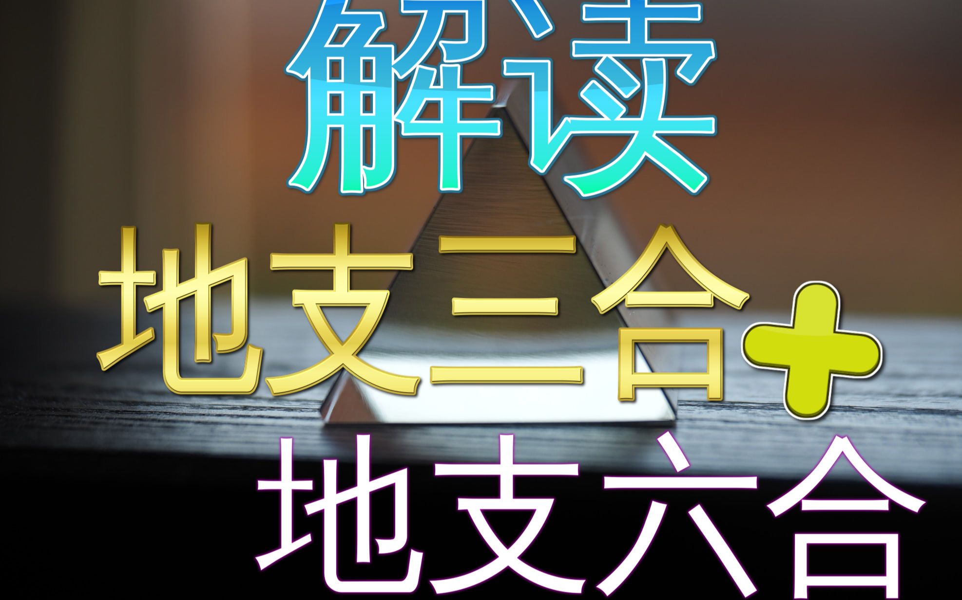 解读地支三合局遇到地支六合实用八字真义研究分享哔哩哔哩bilibili