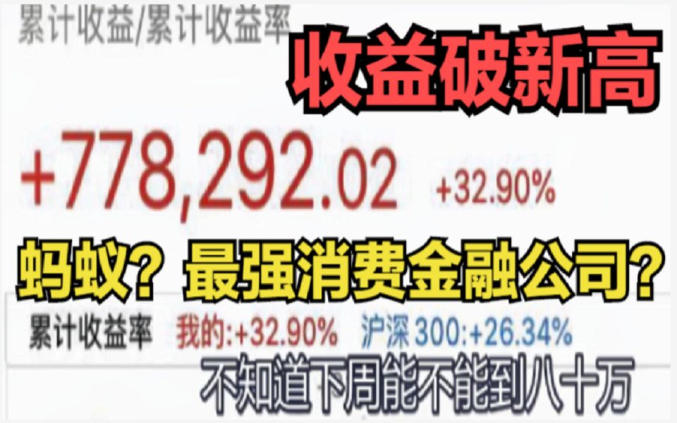 收益近78万!不吹不黑,聊一下蚂蚁金服哔哩哔哩bilibili