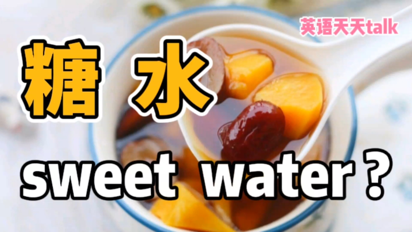 想喝“糖水”,英语说成 sweet water,小心喝不到哦哔哩哔哩bilibili