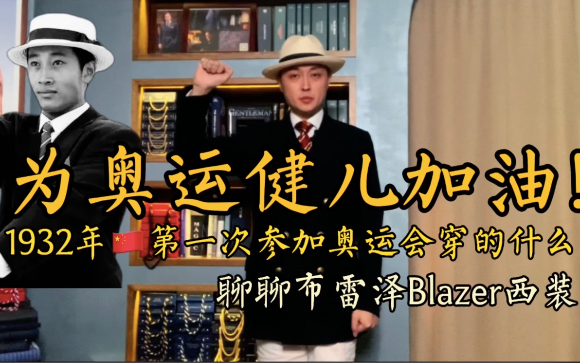 为奥运健儿加油 聊聊布雷泽Blazer西装 内行人带你看时尚哔哩哔哩bilibili