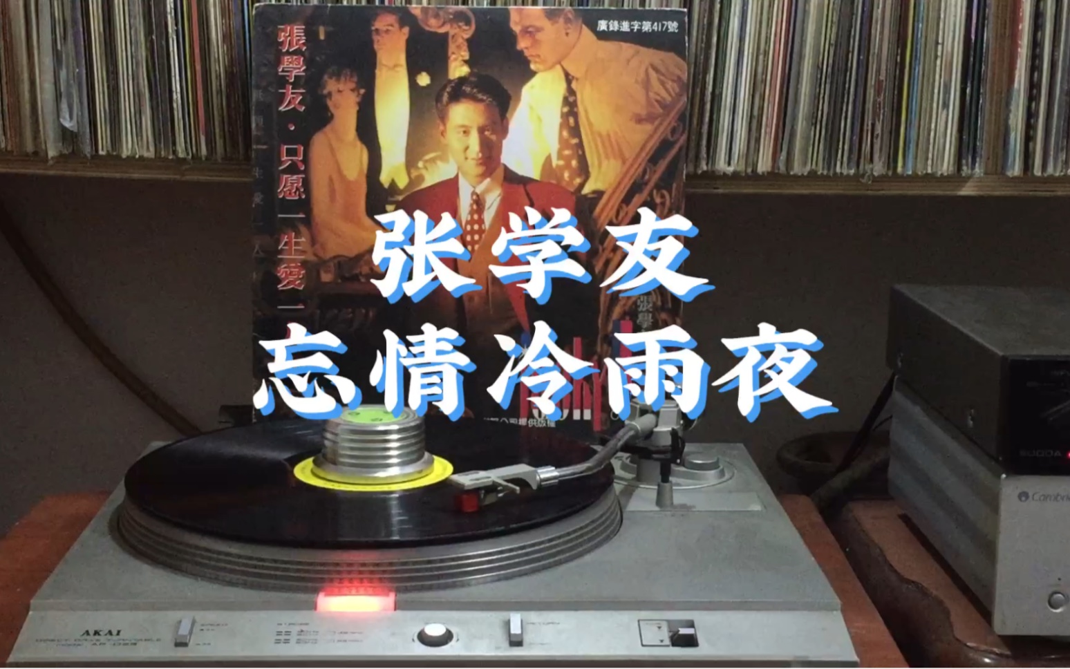 张学友《忘情冷雨夜》经典金曲