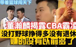 Télécharger la video: 董瀚麟揭露CBA球员霸凌没有打野球挣多，退役没退休金球员没保障