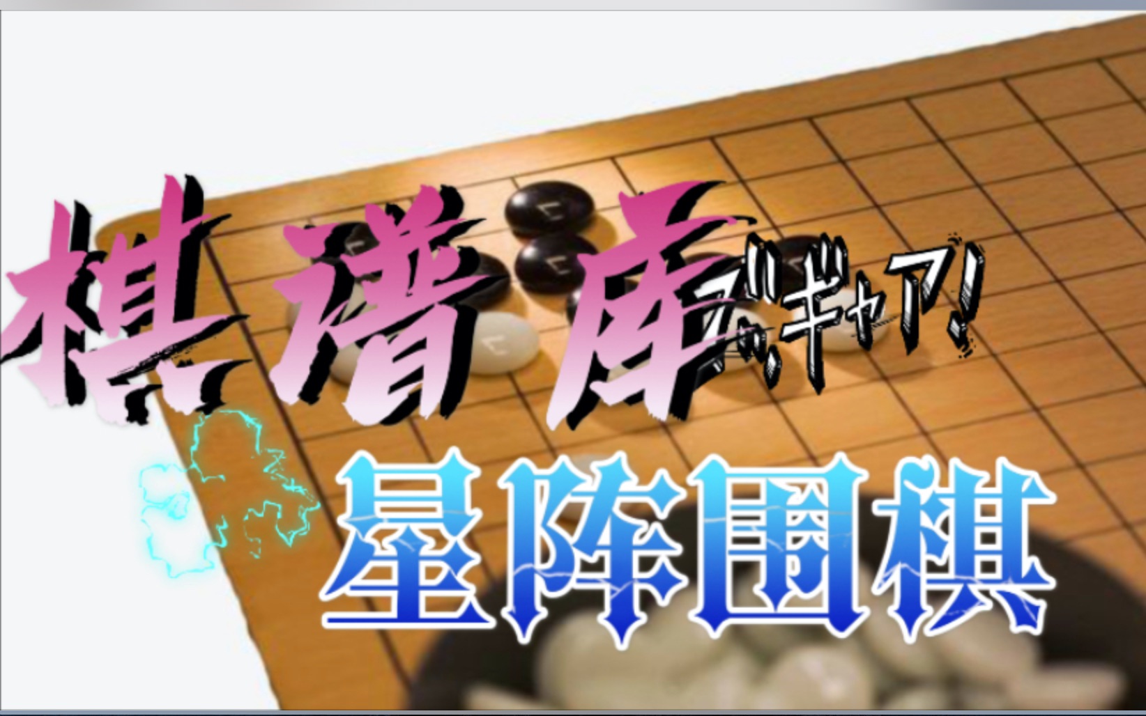 星阵围棋—棋谱库哔哩哔哩bilibili