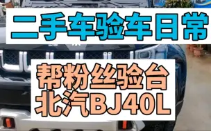 Descargar video: 二手车验车日常帮粉丝验台北汽BJ40L