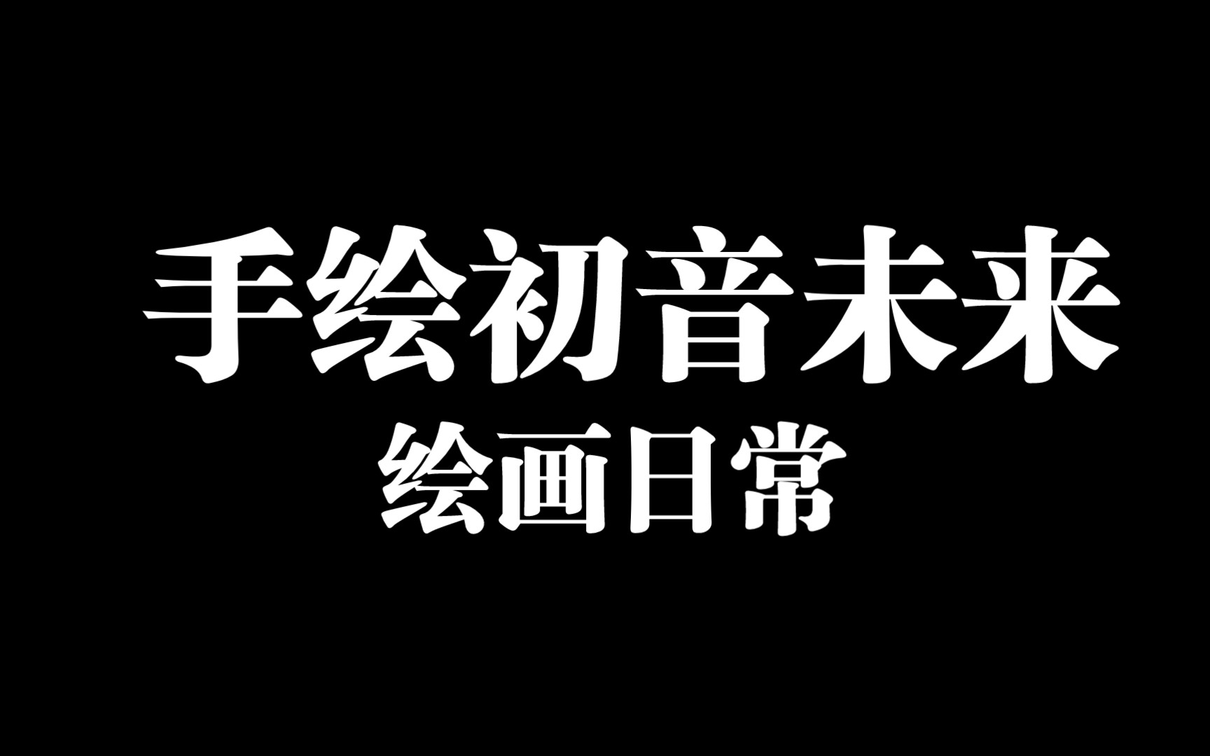 初音未来 手绘哔哩哔哩bilibili