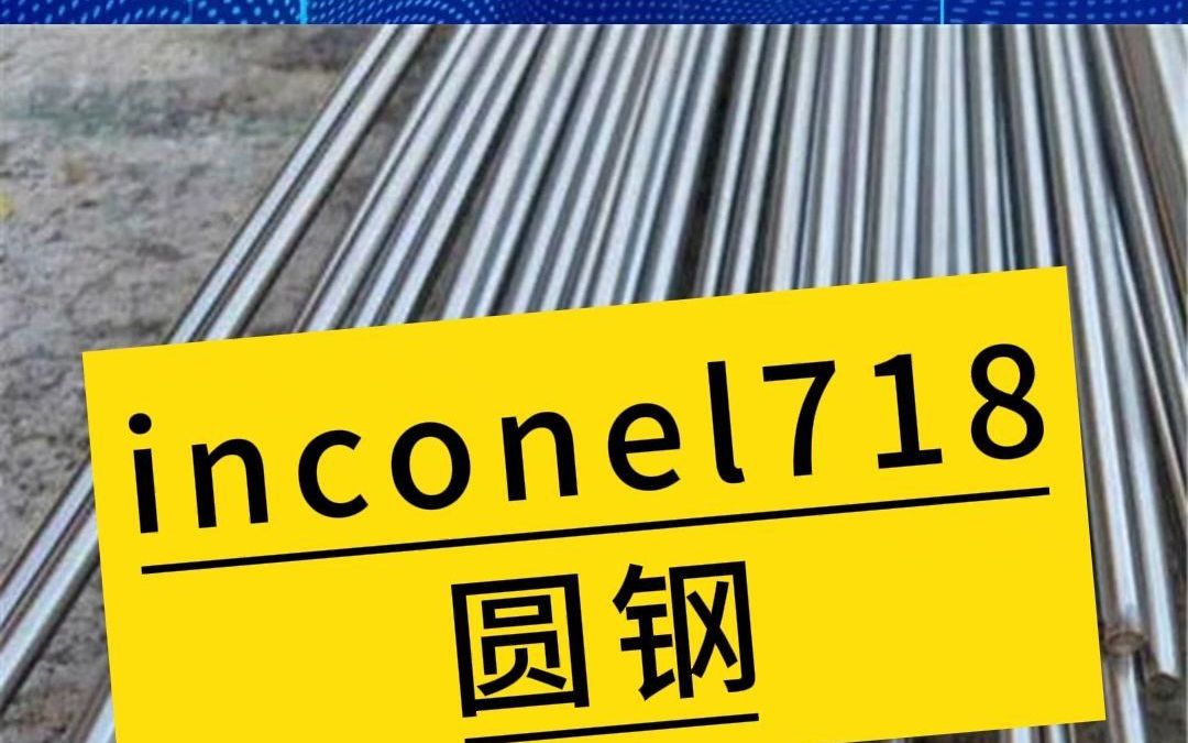 镍基合金Inconel 718,力学性能和高温耐蚀性能哔哩哔哩bilibili